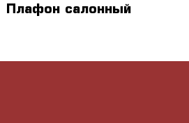 Плафон салонный Mercedes W221 221 › Цена ­ 5 000 - Московская обл., Москва г. Авто » Продажа запчастей   . Московская обл.